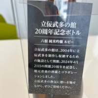 〝日本酒 六根ルビー〟立佞武多「閻魔」の特別ラベル