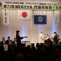 ライオンズクラブ国際協会336-C地区　第71回年次大会式典に参加いたしました！