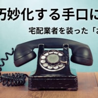 巧妙化する詐欺手口にご注意！宅配業者を装った「お金を振り込め」詐欺の罠