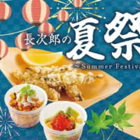回転情報～活魚廻転寿司にぎり長次郎さん、夏の感謝祭・長次郎の夏祭り
