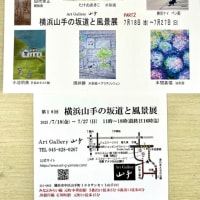 山手の坂道展パートⅡ