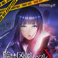 アニメ　監禁区域レベルX
