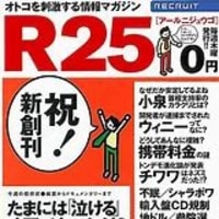 その昔、『Ｒ25』というフリーペーパーがありましたねぇ、ご記憶