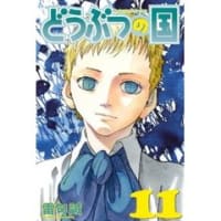 「どうぶつの国　11巻」