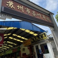 蘇州市茶叶市場で茶器のお買い物♪