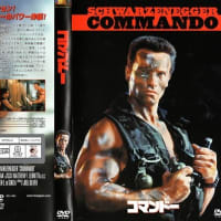 「コマンドー（Commando）」（令和06年06月06日）。