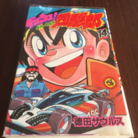 風のレーサー侠 (てんとう虫コミックス) | 徳田 ザウルス |本
