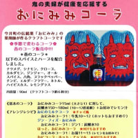 「おにみみコーラ」をお土産に頂きました
