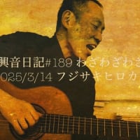 即興音日記#189「わざわざわざと」に寄せて