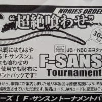F-サンスン トーナメントパック、値上げのお知らせ