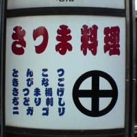 さつま料理