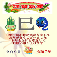 令和７年明けましておめでとう御座います
