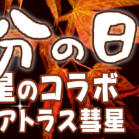 秋分の日の星空スペクタクル！宇宙のハイタッチ！月と惑星のコラボ＆紫金山・アトラス彗星(C/2023 A3)近日点通過