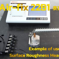 "Air-fix 22B1”　様々な測定機での使用例　第一弾　表面粗さ測定機使用例動画をアップしました！