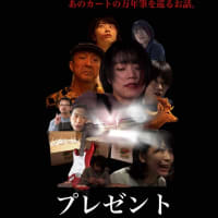 自主制作映画「プレゼント」第15回日本映像グランプリ2023上映