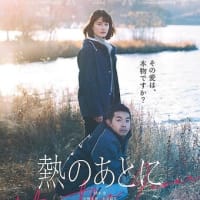 熱のあとに
