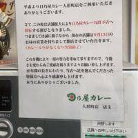 『昭和レトロカレー』⑩〜サヨナラ日乃屋カレー人形町店