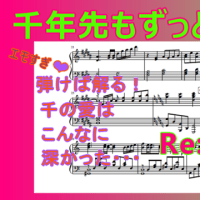 千年先もずっと…　Re:vale　ピアノ楽譜公開中