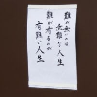 水戸のお寺にある掲示板(6)