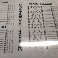 柏崎市　いづみや食堂