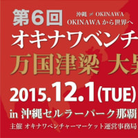 第6回オキナワベンチャーマーケットに出展いたします