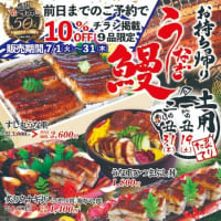 回転情報～回転寿司すし丸さん、土用の丑