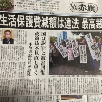 最高裁、自民党公明党政権の生活保護費減額は違法、と判断❣️参院選へ、民医連後援会など宣伝行動、医療介護を支える予算に❣️再稼働反対金曜行動でスピーチ。