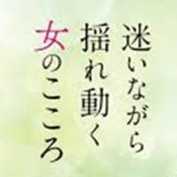 迷いながら揺れ動く女のこころ