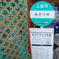 上田市丸子農産物直売加工センター 「あさつゆ」
