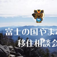 【イベント情報】富士の国やまなし 移住相談会