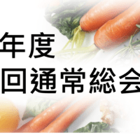 【報告】2025年度　みやぎ野菜ソムリエの会　第18回通常総会