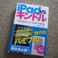 【iPod vs.キンドル】　西田宗千佳 著 の読了。
