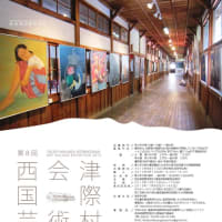 明後日からです　『第8回　西会津国際芸術村公募展２０１３』