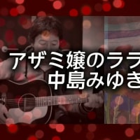 【アザミ嬢のララバイ】唄ってみました。