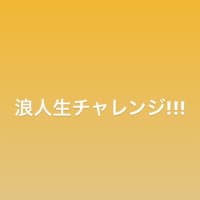 浪人生チャレンジ！？