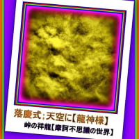 🐉🌈〖落慶式〗天空に慶雲の【⚡龍神様⚡】出現❢❢
