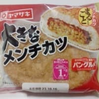 山崎製パン 大きなメンチカツ・大きなハム＆たまご