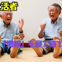[年金生活者]老人は「果報」を寝て待てない
