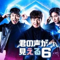 韓国バラエティー番組「君の声が見える 6 」人気シリーズの第 6 弾 日本初放送！
