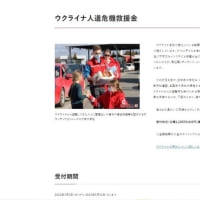 ウクライナ紛争・・作られる戦争　戦争の収束見込みまで計算済みか？　5月初旬　日赤の支援金受付期間は、5月31日まで