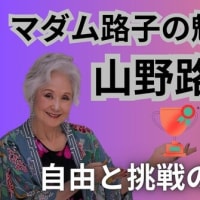 マダム路子の魅力学への道・35歳山野路子離婚・自由と挑戦の日々が始まる！