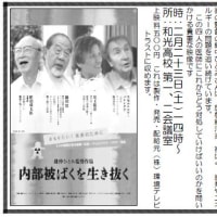 上映会　内部被曝を生き抜く
