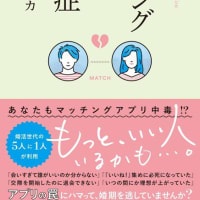 読まずに死ねるか（書評） 「『マッチングアプリ依存症  香山リカ 著　内外出版』依存いろいろ」