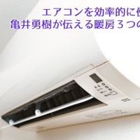 エアコンを効率的に使おう！ 亀井勇樹が伝える暖房３つのコツ！