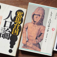 中国正史から古代日本を見る。『中国正史　倭人・倭国伝全釈』鳥越憲三郎。『史記』『後漢書』『魏志倭人伝』『晋書』（妻女山里山通信）