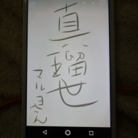 筆ペンで字の練習　自分が憧れるやり込み人物名前を