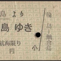 硬券追究0307欠番補充　能登商船
