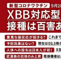 新である!!型コロナ「レプリコン・ワクチン」接種開始へは人類への冒涜である!!