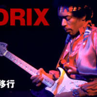 ☆JIMI HENDRIX 「MESSAGE FROM NINE TO THE UNIVERSE」 - 廃盤日記