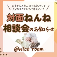 ＜参加者募集＞寝かしつけのプロと話そう！ねんねお悩み相談会